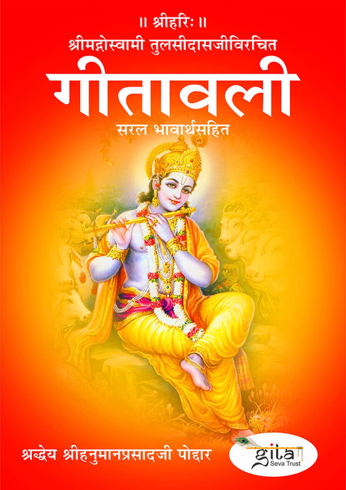 गीतावली