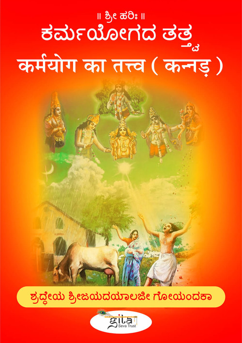 कर्मयोग का तत्त्व (कन्नड़) कर्मयोग का तत्त्व (कन्नड़)