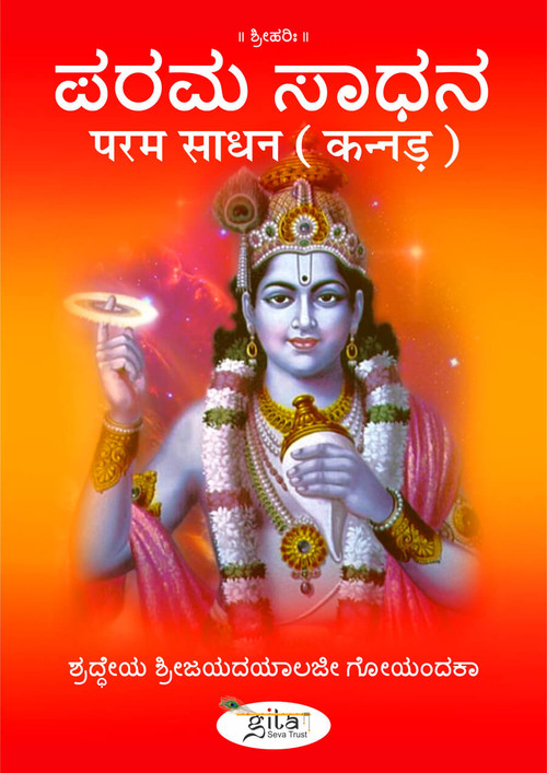 परम साधन (कन्नड़)