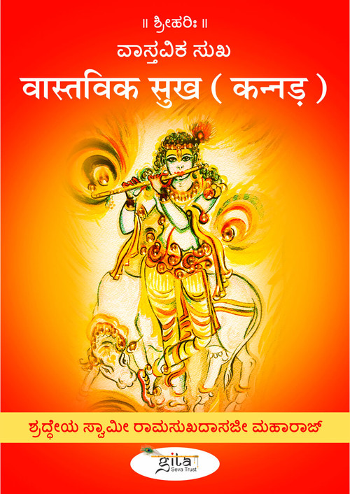 वास्तविक सुख (कन्नड़)