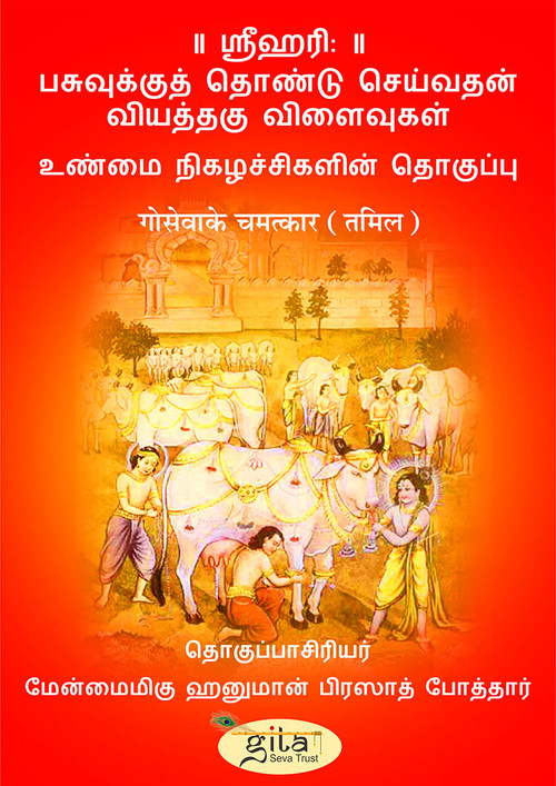 गो सेवा के चमत्कार (तमिल)