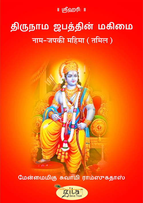 नाम जप की महिमा (तमिल) नाम जप की महिमा (तमिल)