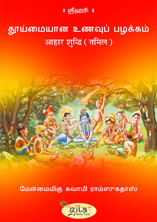 आहार शुद्धि (तमिल) आहार शुद्धि (तमिल)