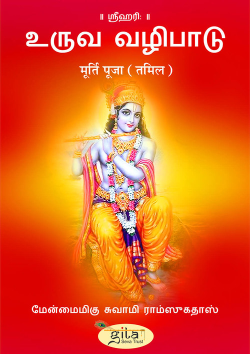 मूर्ति पूजा (तमिल)