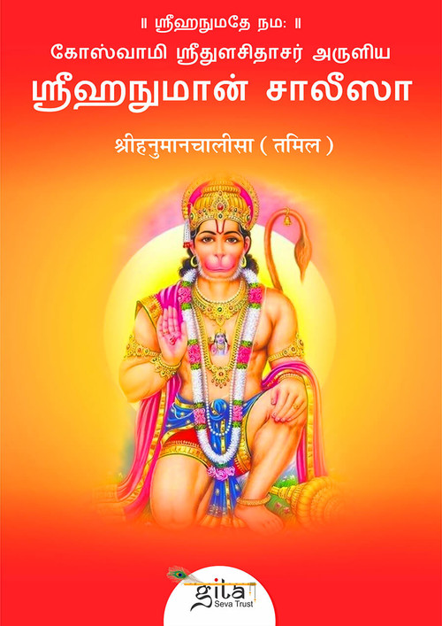 श्रीहनुमानचालीसा (तमिल)