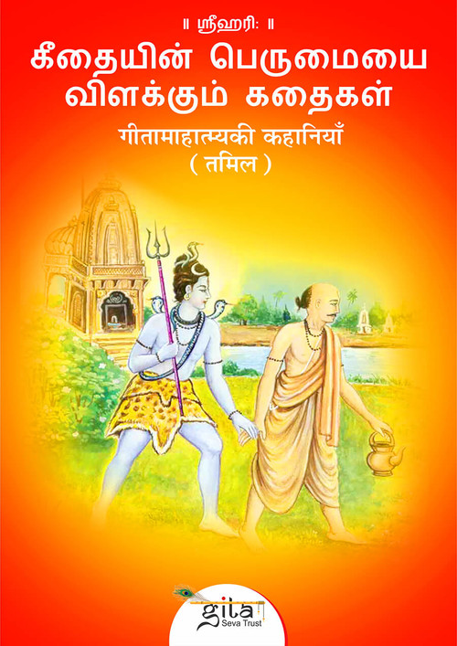 गीतामाहात्म्यकी कहानियाँ (तमिल)