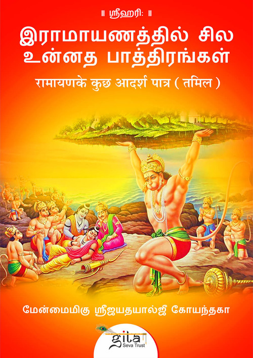 रामायण के कुछ आदर्श पात्र (तमिल) रामायण के कुछ आदर्श पात्र (तमिल)