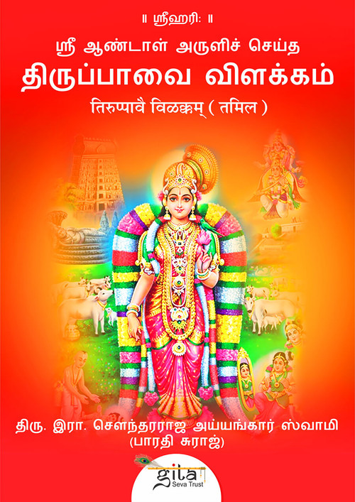 तिरुप्पावै विळक्कम् (तमिल) तिरुप्पावै विळक्कम् (तमिल)
