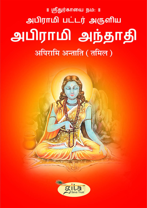 अपिरामि अन्ताति (तमिल)