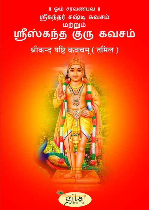 श्रीकन्द षष्टि कवचम् (तमिल)