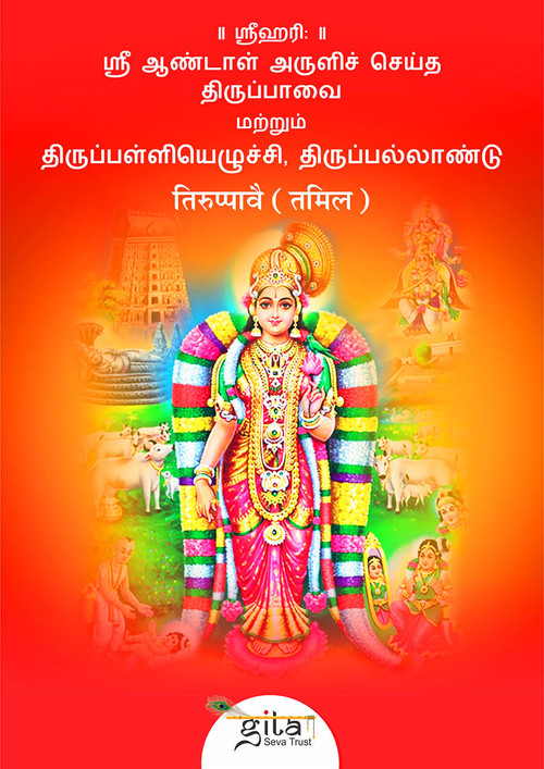 तिरुप्पावै (तमिल)