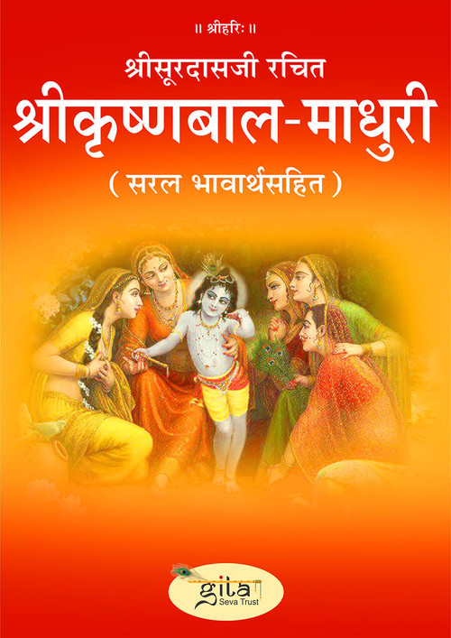 श्रीकृष्ण बाल माधुरी