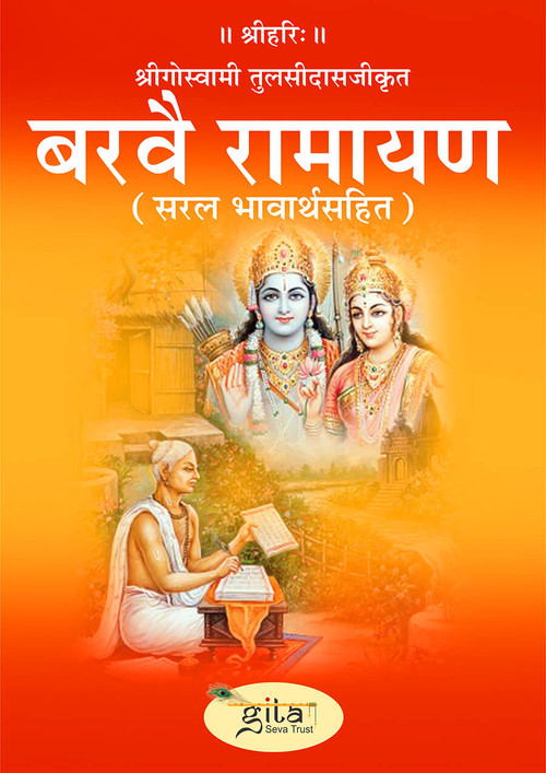 बरवै रामायण