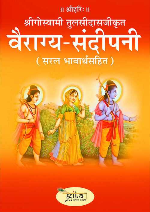 वैराग्य संदीपनी