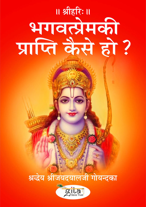 भगवत्प्रेमकी प्राप्ति कैसे हो?