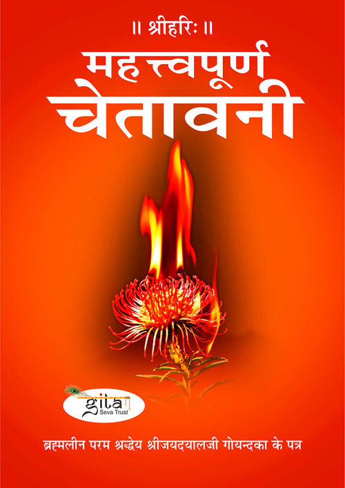 महत्त्वपूर्ण चेतावनी