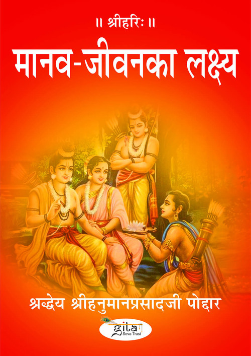मानव जीवन का लक्ष्य