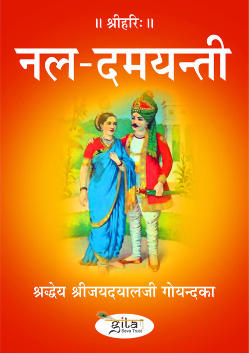 नल दमयन्ती