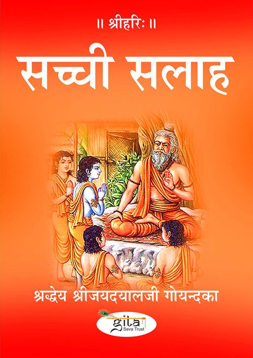 सच्ची सलाह
