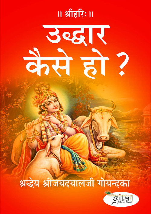 उद्धार कैसे हो ?