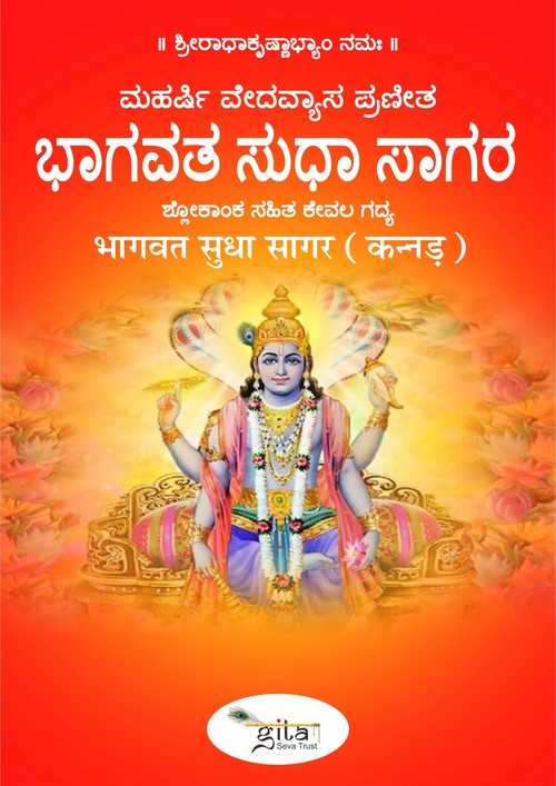 भागवत सुधा सागर (कन्नड़) भागवत सुधा सागर (कन्नड़)
