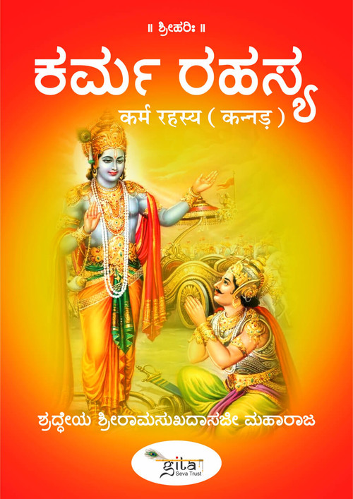 कर्म रहस्य (कन्नड़)