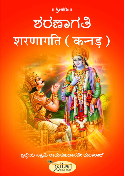 शरणागति (कन्नड़)