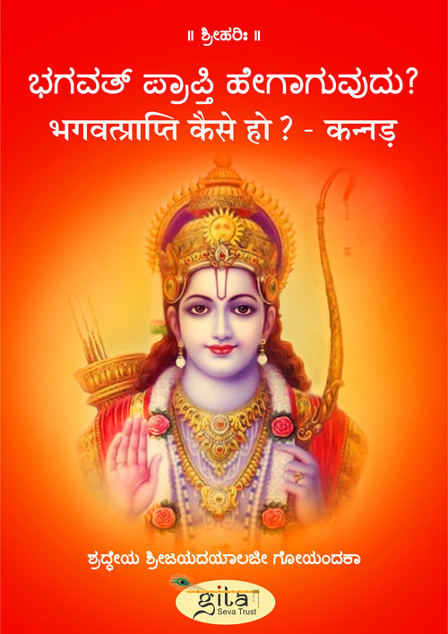 भगवत्प्राप्ति कैसे हो? (कन्नड़)