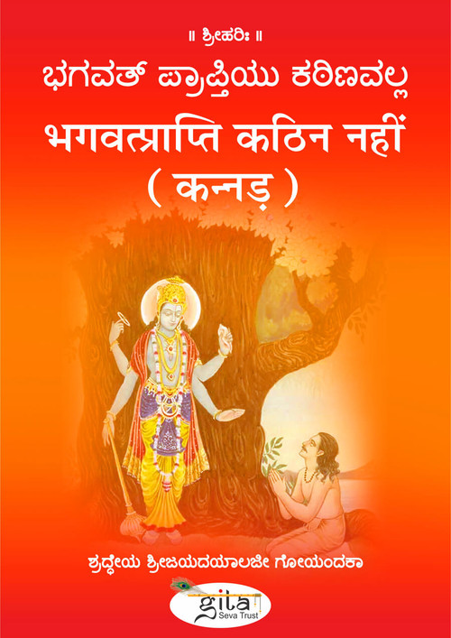 भगवत्प्राप्ति कठिन नहीं (कन्नड़)