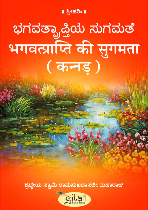 भगवत्प्राप्ति की सुगमता (कन्नड़)