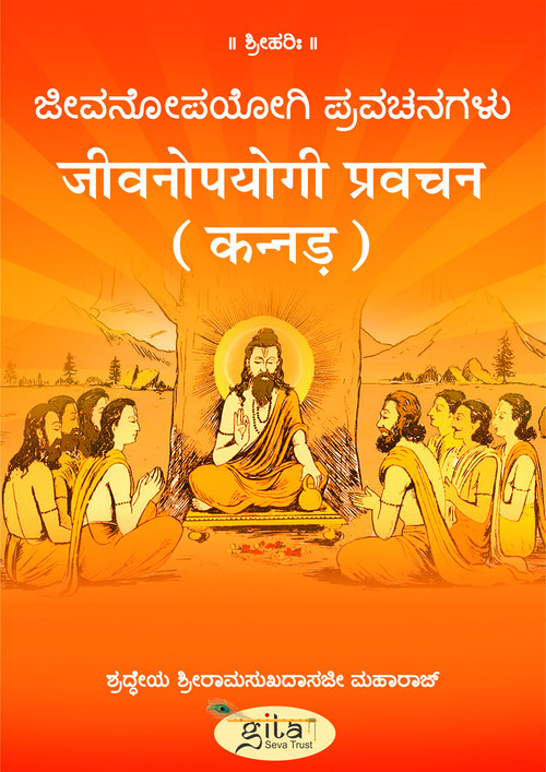 जीवनोपयोगी प्रवचन (कन्नड़)
