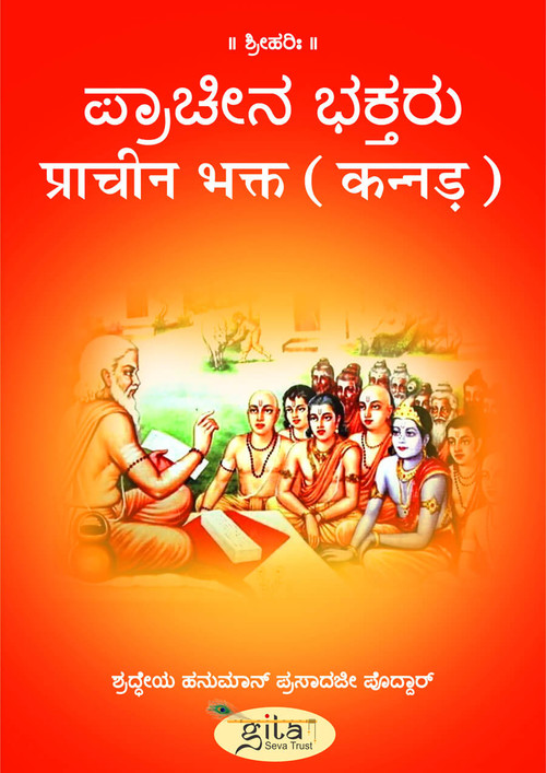 प्राचीन भक्त (कन्नड़)