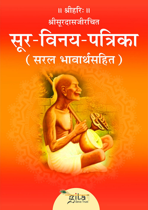सूर विनय पत्रिका