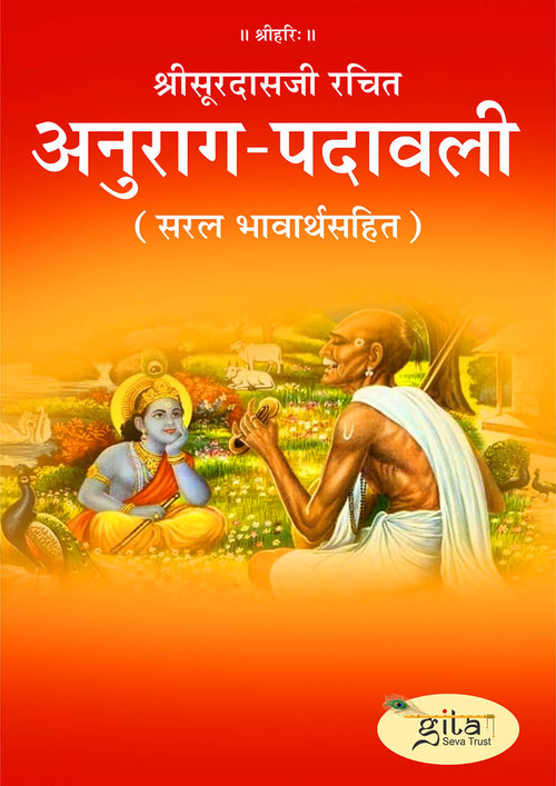 अनुराग पदावली