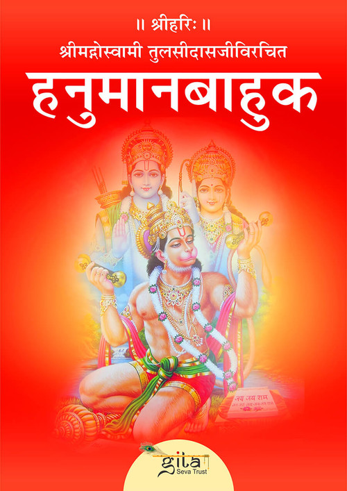 हनुमानबाहुक