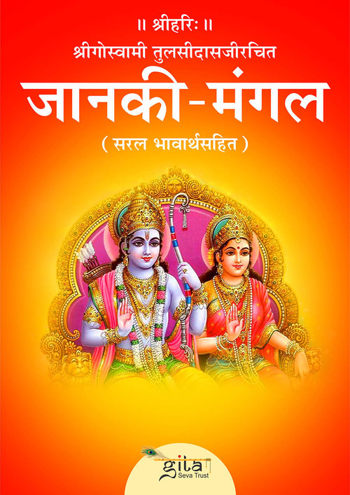जानकी मंगल