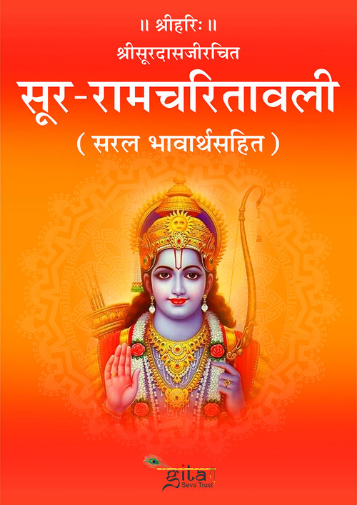 सूर रामचरितावली
