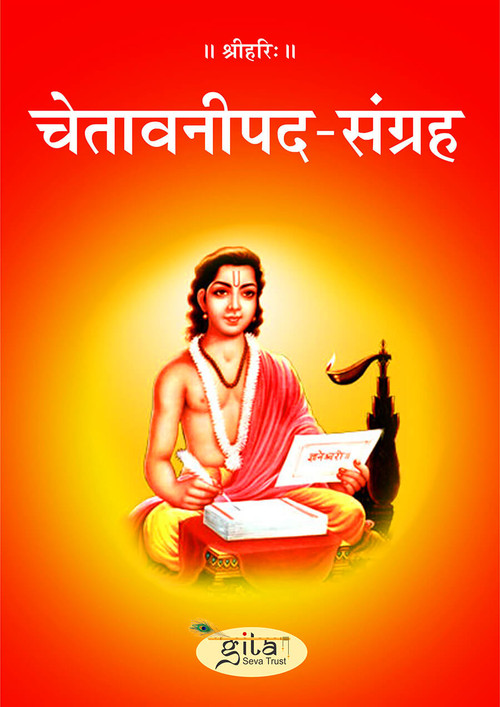चेतावनी पद संग्रह चेतावनी पद संग्रह