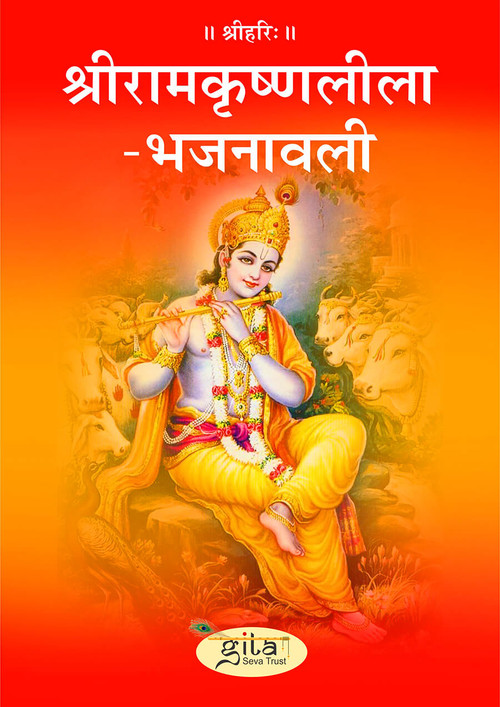 श्रीरामकृष्णलीला भजनावली श्रीरामकृष्णलीला भजनावली