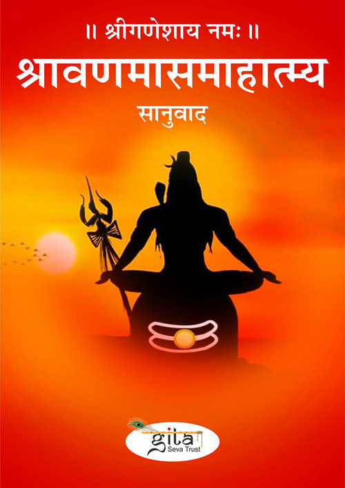 श्रावणमासमाहात्म्य