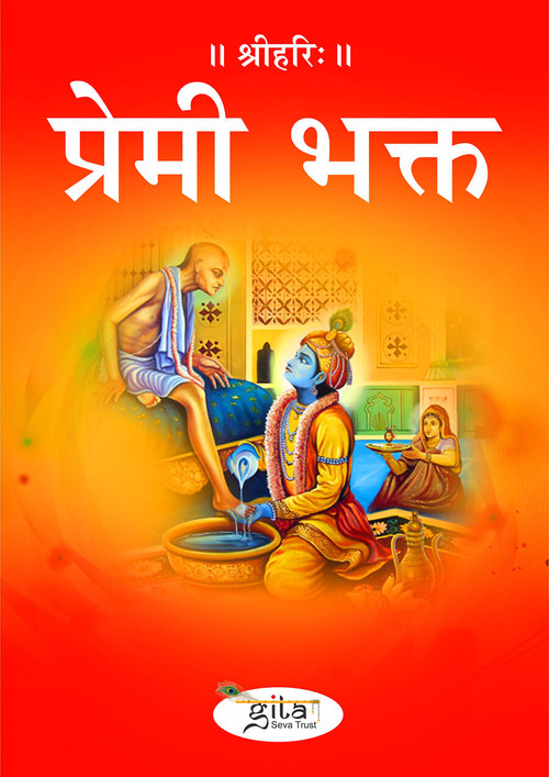 प्रेमी भक्त
