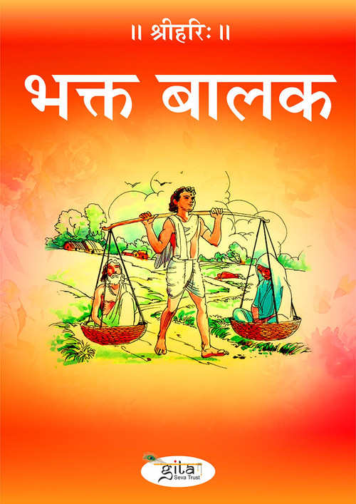 भक्त बालक