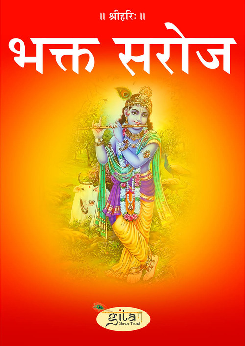 भक्त सरोज