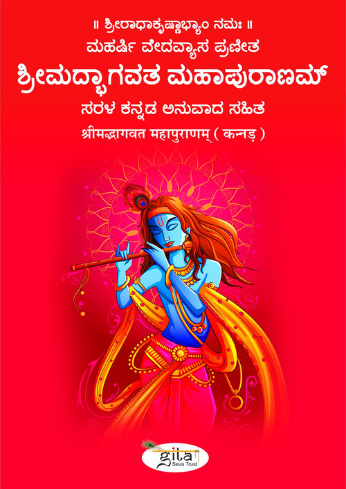 श्रीमद्भागवत महापुराणम्‌ (कन्नड़)