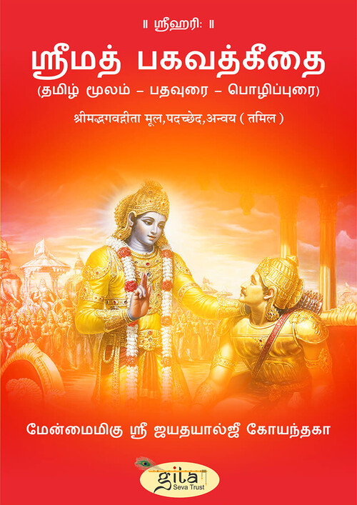 श्रीमद्भगवद्गीता पदच्छेद (तमिल)