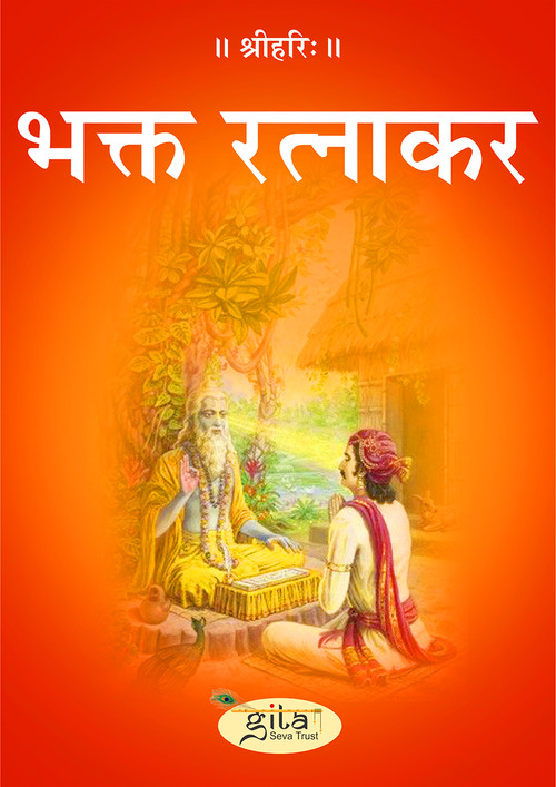 भक्त रत्नाकर
