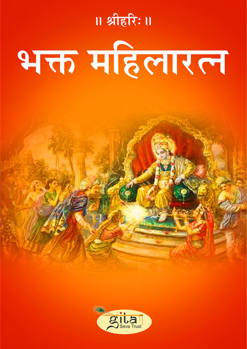भक्त महिलारत्न भक्त महिलारत्न