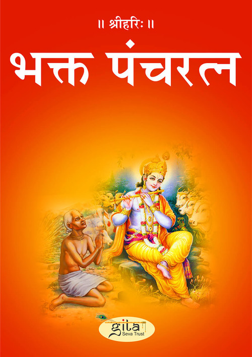 भक्त पंचरत्न
