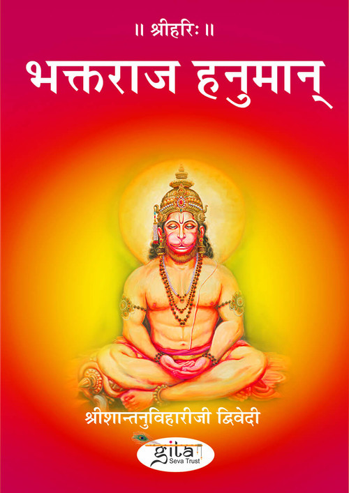 भक्तराज हनुमान्