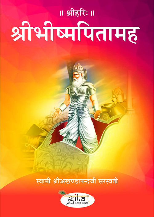 श्रीभीष्मपितामह